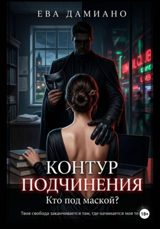 Ева Дамиано. Контур подчинения. Кто под маской?