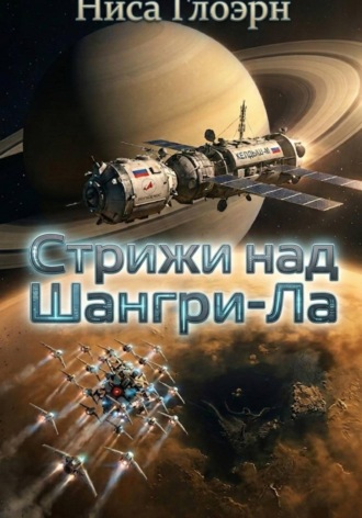 Стрижи над Шангри-Ла. Ниса Глоэрн
