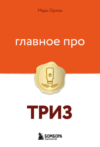Марк Орлов. Главное про ТРИЗ