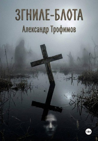 Згниле-Блота. Александр Трофимов
