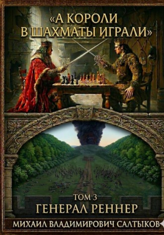 Михаил Салтыков. А короли в шахматы играли. Генерал Реннер. (Том 3)