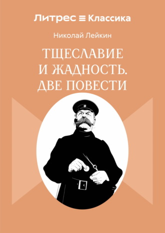 Тщеславие и жадность. Две повести. Николай Лейкин