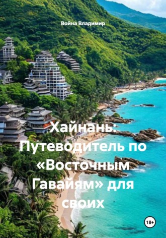 Хайнань: Путеводитель по «Восточным Гавайям» для своих. Война Владимир