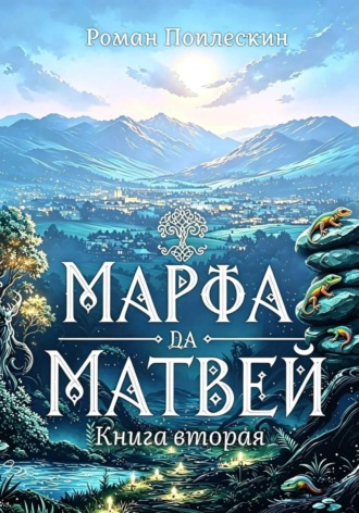 Марфа да Матвей. Книга вторая. Роман Поплескин