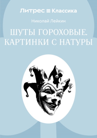 Шуты гороховые. Картинки с натуры. Николай Лейкин