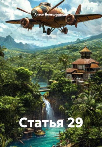 Антон Большемысов. Статья 29