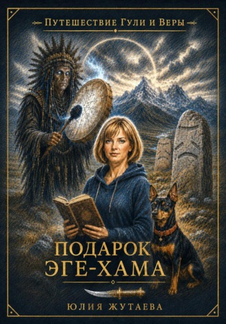 Юлия Жутаева. Подарок эге-хама