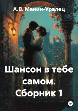 А.В. Манин-Уралец. Шансон в тебе самом. Сборник 1