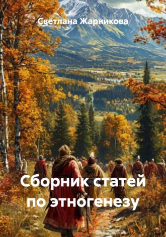 Сборник статей по этногенезу. Светлана Васильевна Жарникова