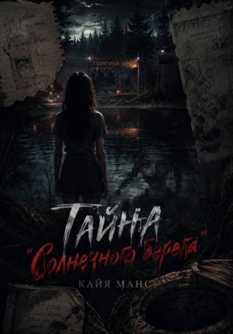 Кайя Манс. Тайна 