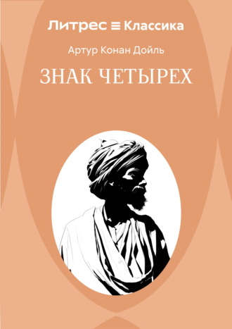 Знак четырех. Артур Конан Дойл