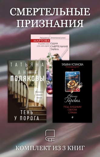 Татьяна Полякова. Смертельные признания. Комплект из 3 книг