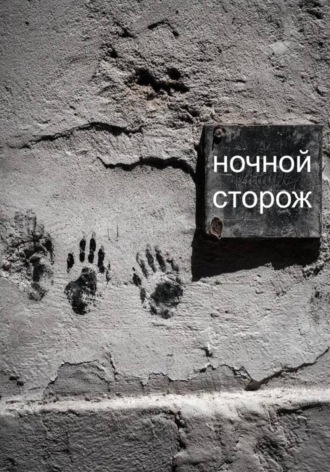 Ночной сторож. Рейн Скай
