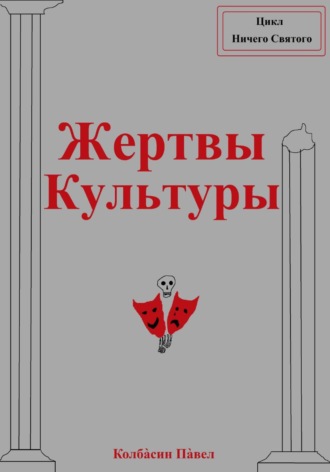 Жертвы Культуры. Павел Колбасин