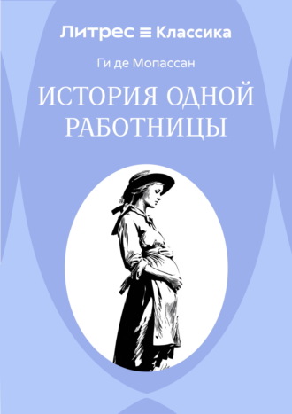 Ги де Мопассан. История одной работницы