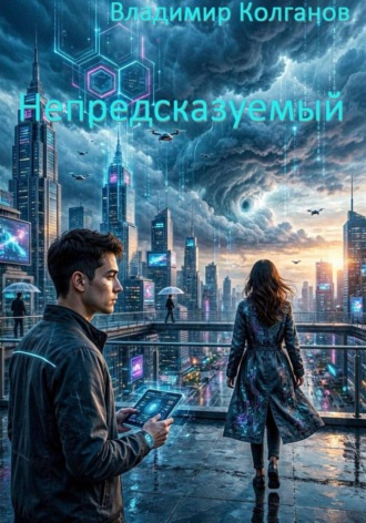 Владимир Колганов. Непредсказуемый