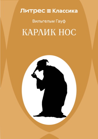 Вильгельм Гауф. Карлик Hoc