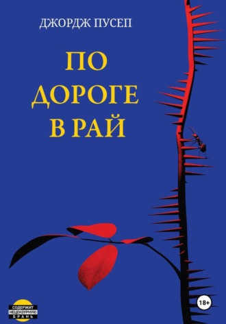Джордж Пусеп. По дороге в Рай