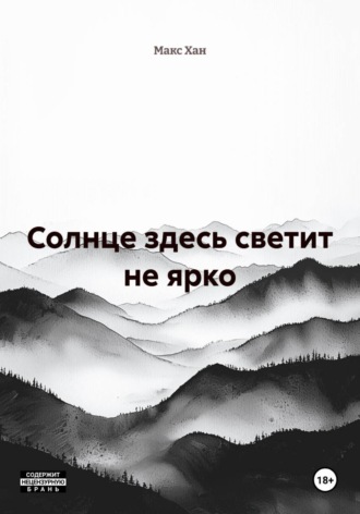 Макс Хан. Солнце здесь светит не ярко