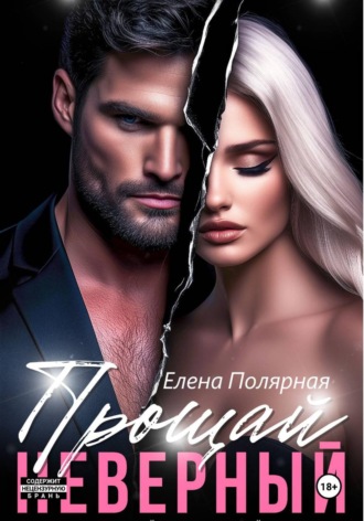 Прощай, неверный. Елена Полярная