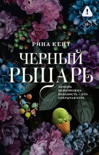 Рина Кент. Черный рыцарь