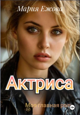 Актриса. Мария Ежова