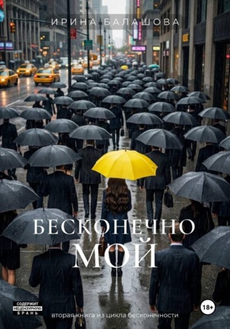 Ирина Балашова. Бесконечно мой