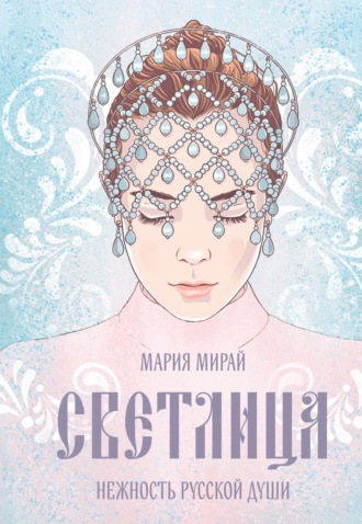 Мария Мирай. Светлица
