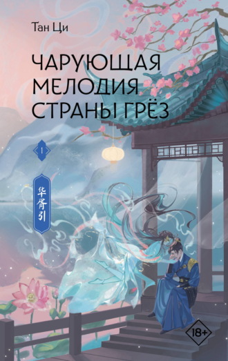 Тан Ци. Чарующая мелодия страны грёз. Книга 1