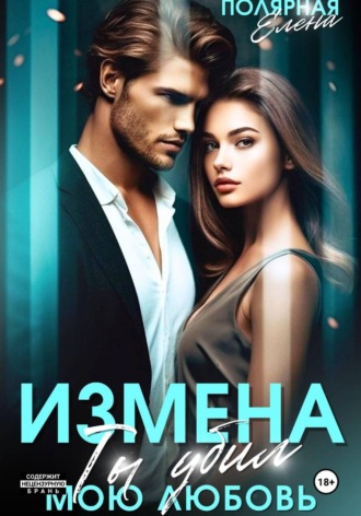 Измена. Ты убил мою любовь. Елена Полярная