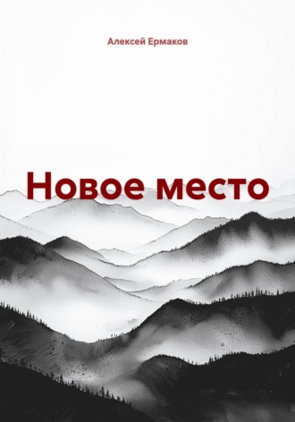 Новое место. Алексей Владимирович Ермаков