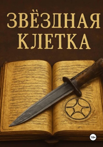 Павел Чехов. Звездная клетка
