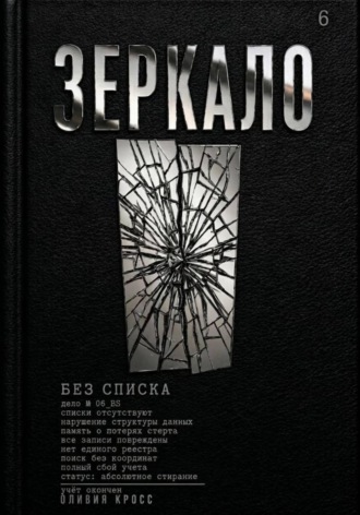 Зеркало. Оливия Кросс
