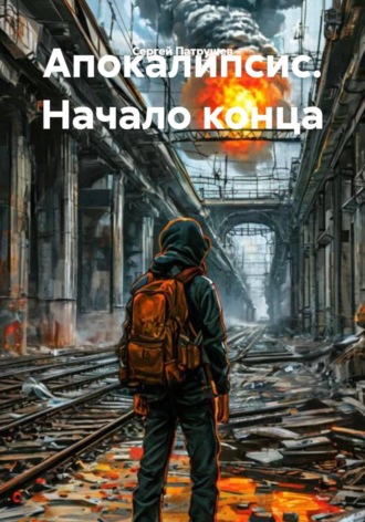 Сергей Патрушев. Апокалипсис. Начало конца