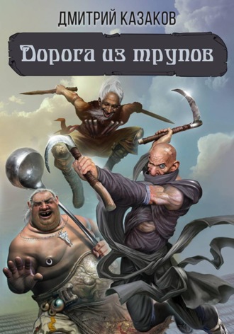 Дмитрий Казаков. Дорога из трупов