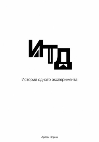 Итд. История одного эксперимента. Артем Зорин
