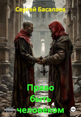 Сергей Басалаев. Право быть человеком