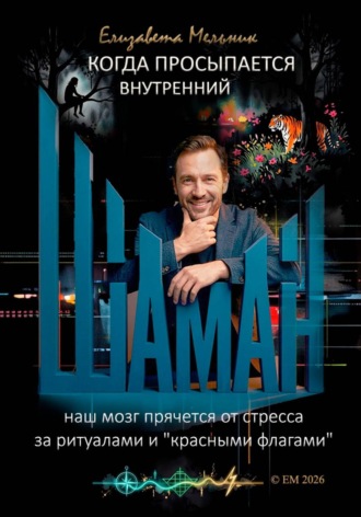 Когда просыпается внутренний шаман Наш мозг прячется от стресса за ритуалами и 