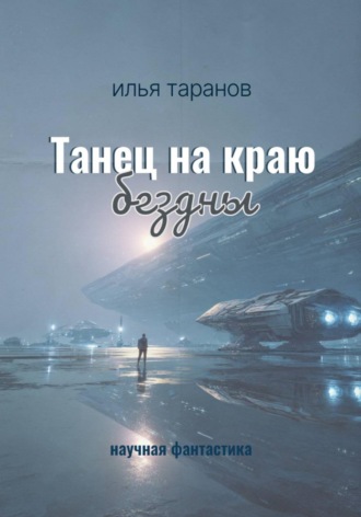 Танец на краю бездны. 