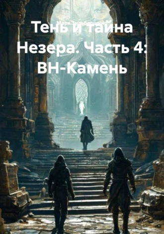 Марк Зильбершнир. Тень и тайна Незера. Часть 4: ВН-Камень