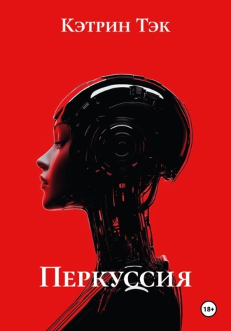 Кэтрин Тэк. Перкуссия