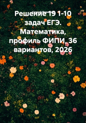 Решение 19 1-10 задач ЕГЭ. Математика, профиль ФИПИ, 36 вариантов, 2026. 