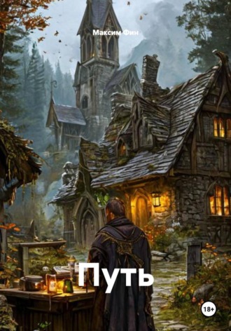Максим Фин. Путь