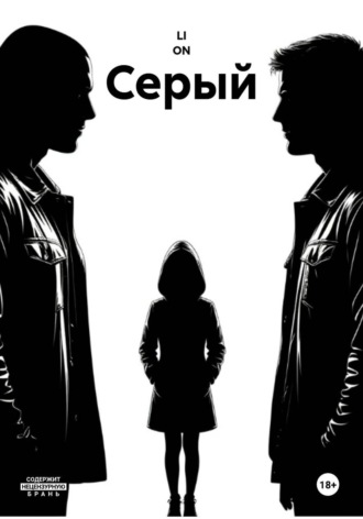  LI ON. Серый