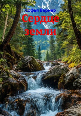 Софья Вернер. Сердце земли