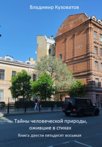 Тайны человеческой природы, ожившие в стихах. Книга двести пятьдесят восьмая. Владимир Кузоватов