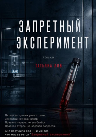Татьяна Лив. Запретный эксперимент