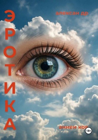 Эротика. Александр Анненков