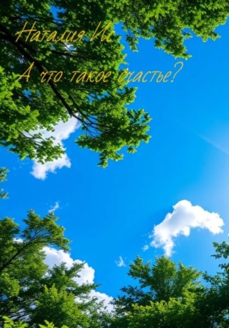 Наталия Ис. А что такое счастье?