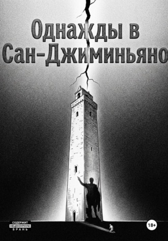 Однажды в Сан-Джиминьяно. Аркаон Клэторн